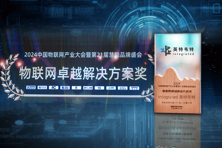 英特韦特荣获“物联网卓越解决方案奖”