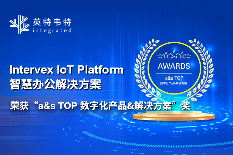 英特韦特斩获行业大奖！我们不做纸上谈兵的“未来科技”，只创造触手可及的智能体验