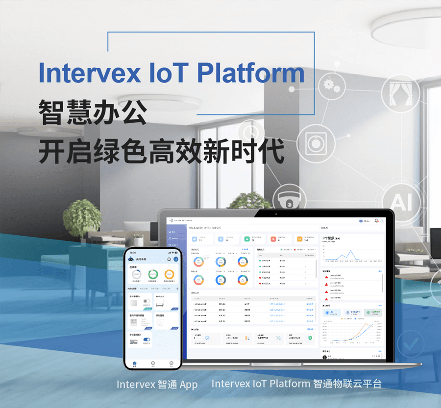 Intervex IoT Platform 智通物联云平台